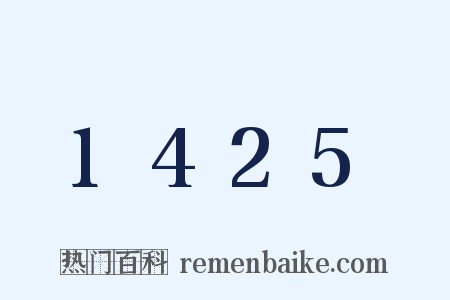 1425是什么意思的图片